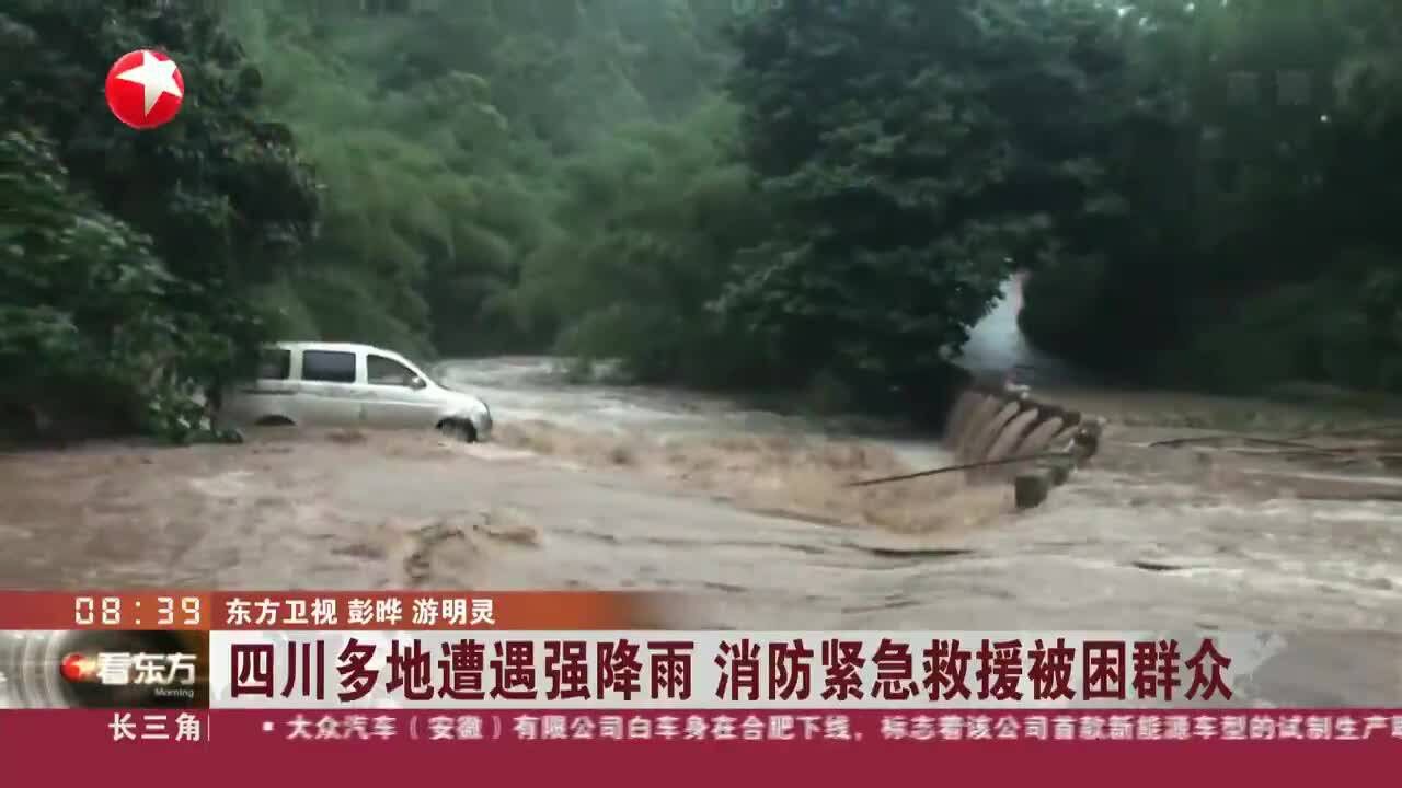 四川多地遭遇强降雨 消防紧急救援被困群众