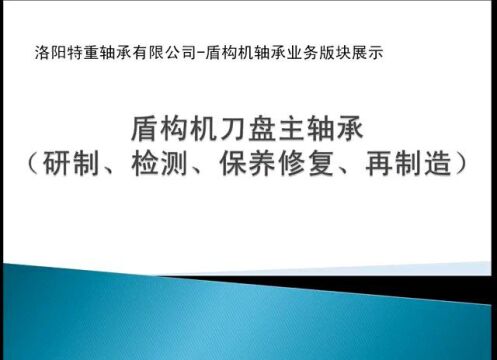 盾构机轴承业务板块(研制检测保养修复再制造)