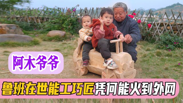 阿木爷爷:一手好绝活,宠孙无极限,被称为“鲁班在世”火遍外网