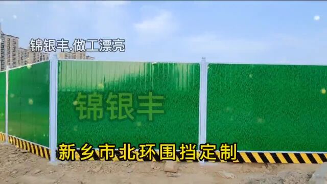 1251.新乡锦银丰护栏:建筑 工地 施工现场防护围挡为什么称为围挡