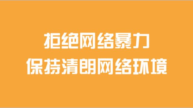 面试热点:拒绝网络暴力,构建清朗网络环境