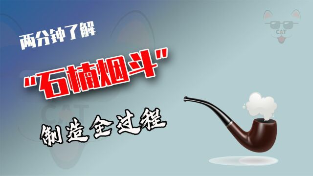 石楠烟斗是怎么制造的?实拍十几道制作工序,一根烟斗都玩出花了