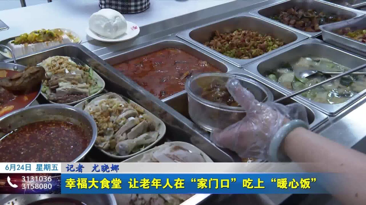 十项暖民心行动 幸福大食堂 让老年人在“家门口”吃上“暖心饭”