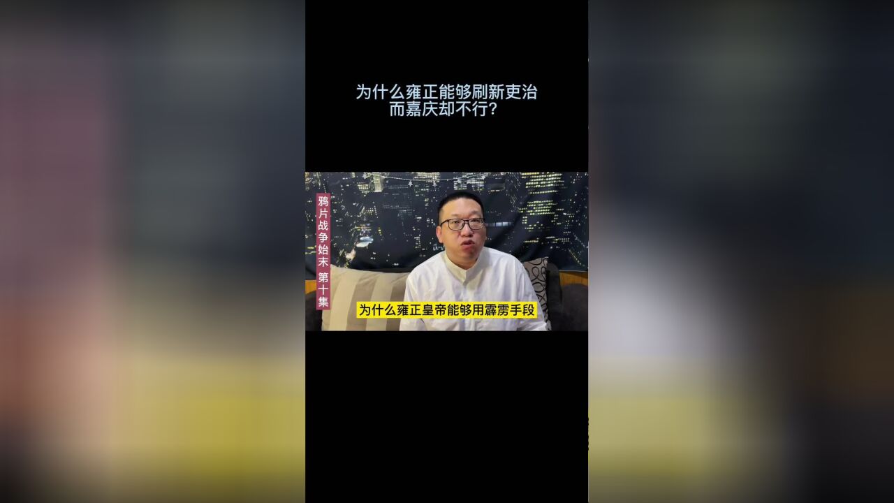 为什么雍正皇帝能够刷新吏治,而嘉庆却不行?