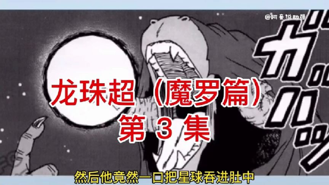 龙珠超魔罗篇第3集 魔罗的真面目