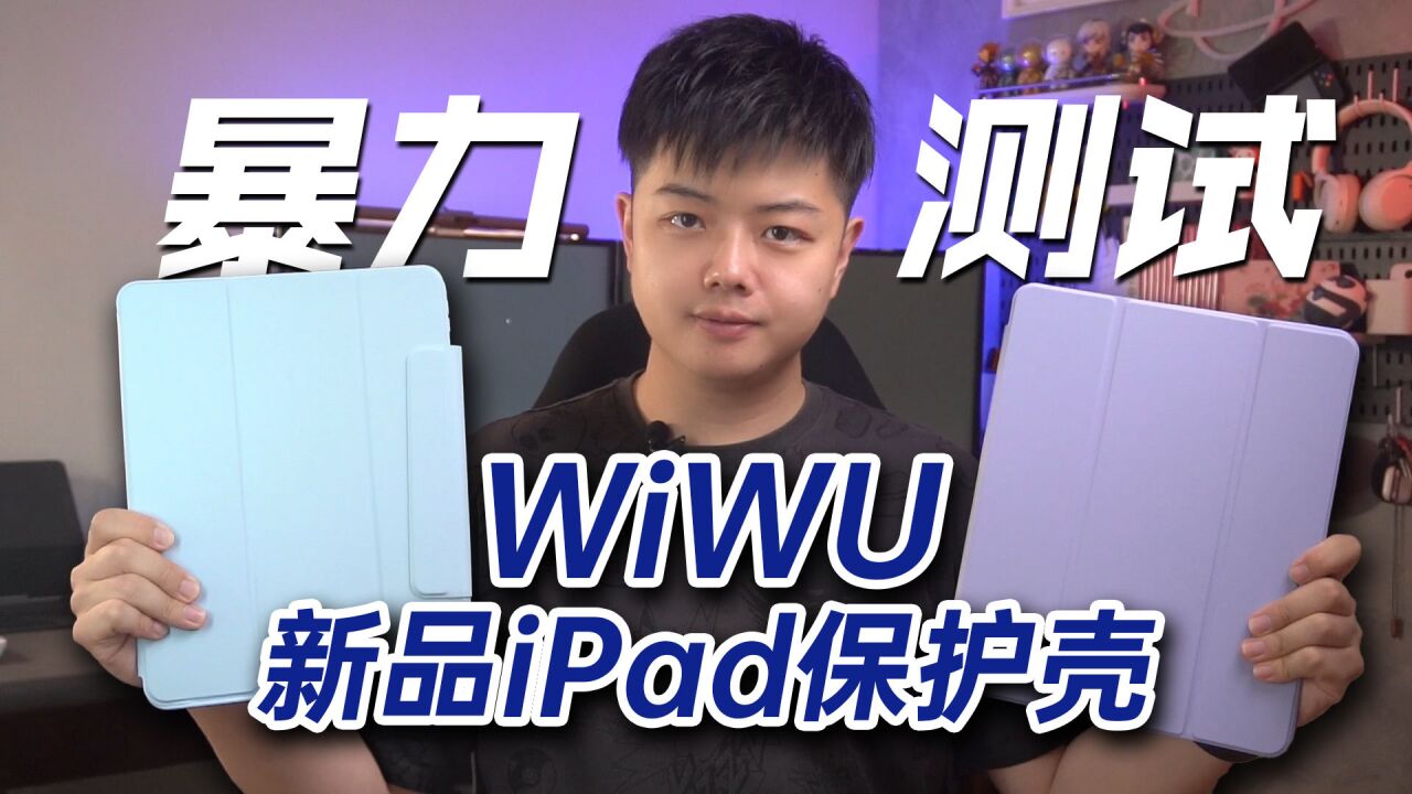 【小夫评测】暴力测试WiWU新品iPad保护壳!