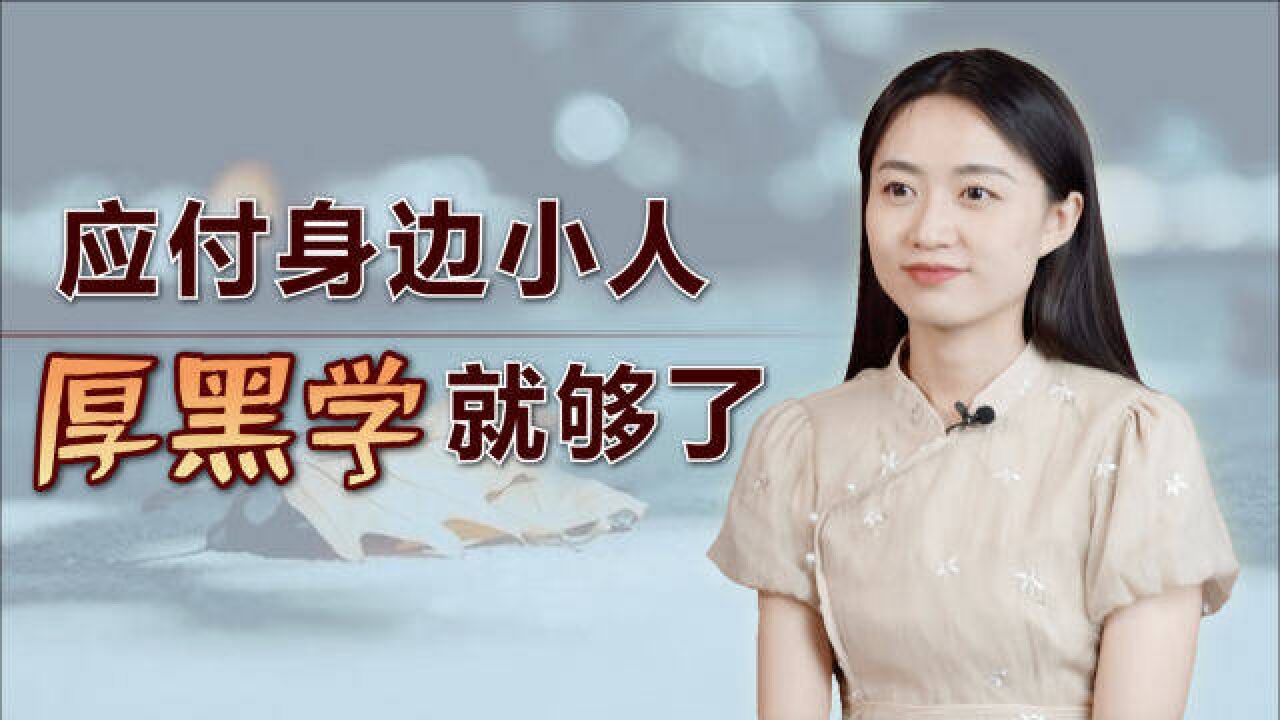 被小人暗算时,不必吃哑巴亏,《厚黑学》专治各种无赖!