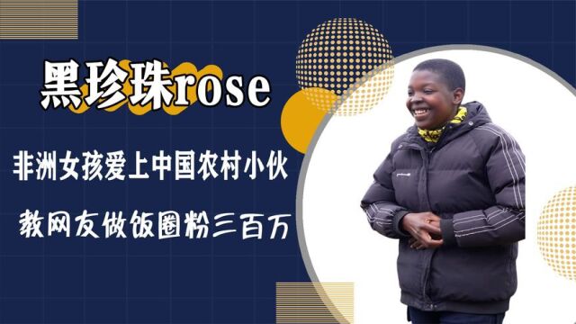 rose:非洲女孩远嫁农村小伙,中文十级教做饭,意外成百万网红