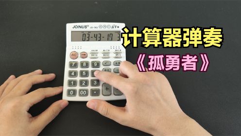 小学生用计算器弹奏《孤勇者,帅小伙亲自测试!