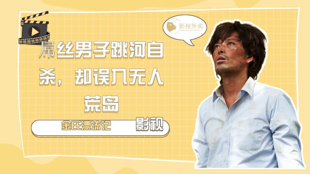 屌丝男子跳河自杀,却误入无人荒岛