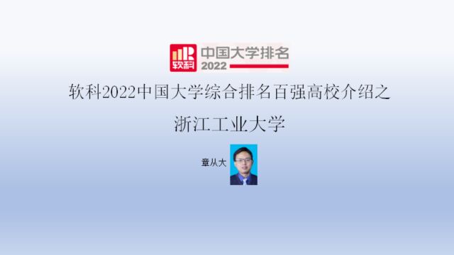 软科2022中国大学综合排名百强高校介绍之浙江工业大学