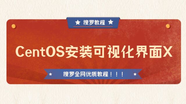 CentOS安装可视化界面X