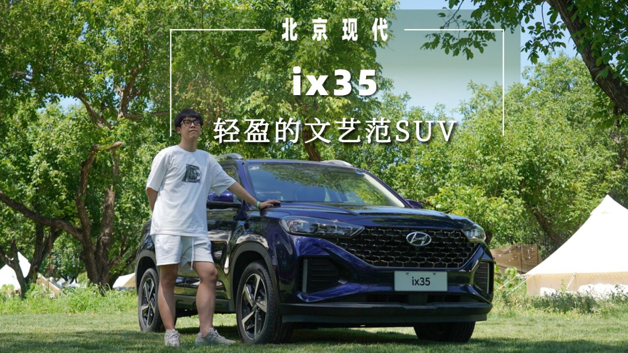 轻盈的文艺范SUV,试驾北京现代ix35