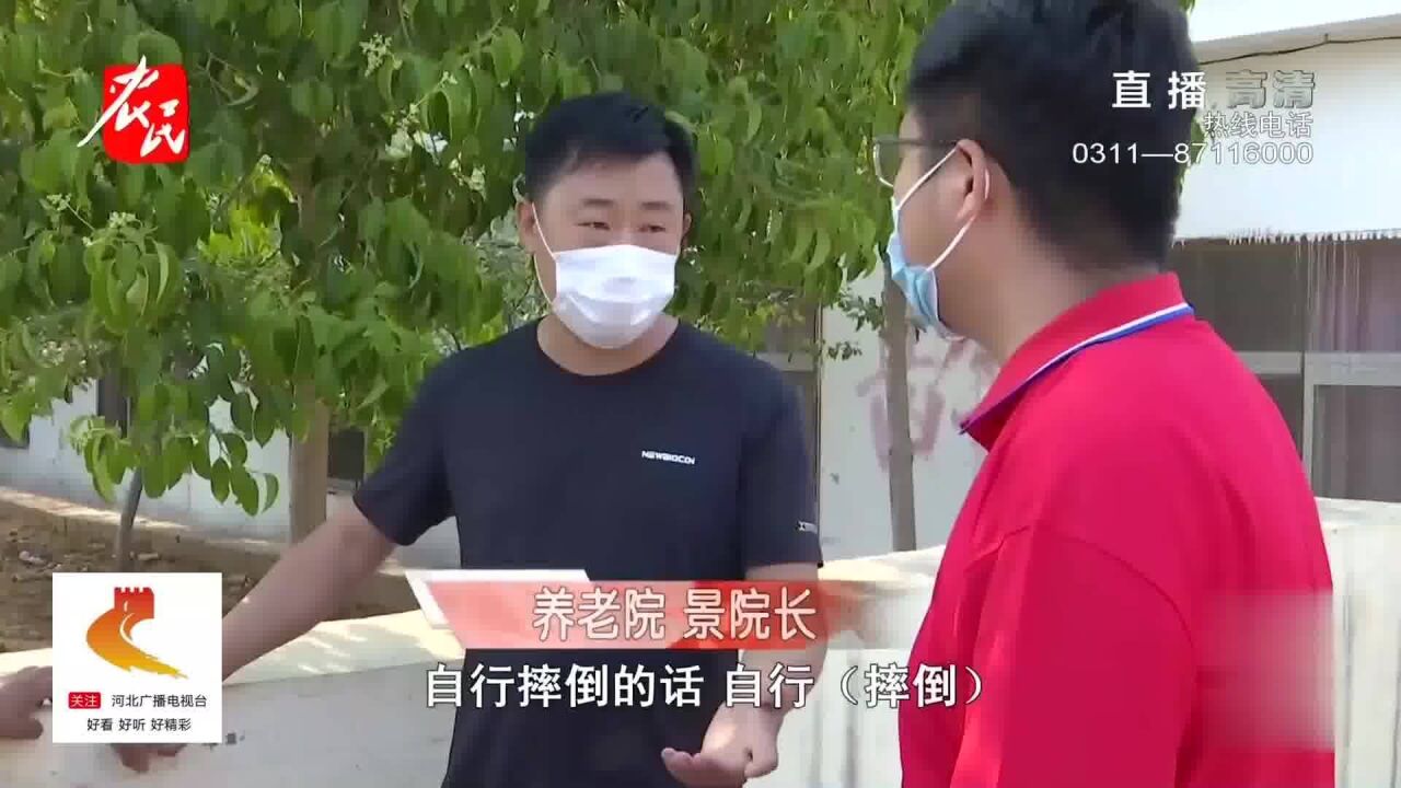 邢台:95岁老人凌晨三点在养老院摔伤,家属要18万赔偿,院方认为自己无责任