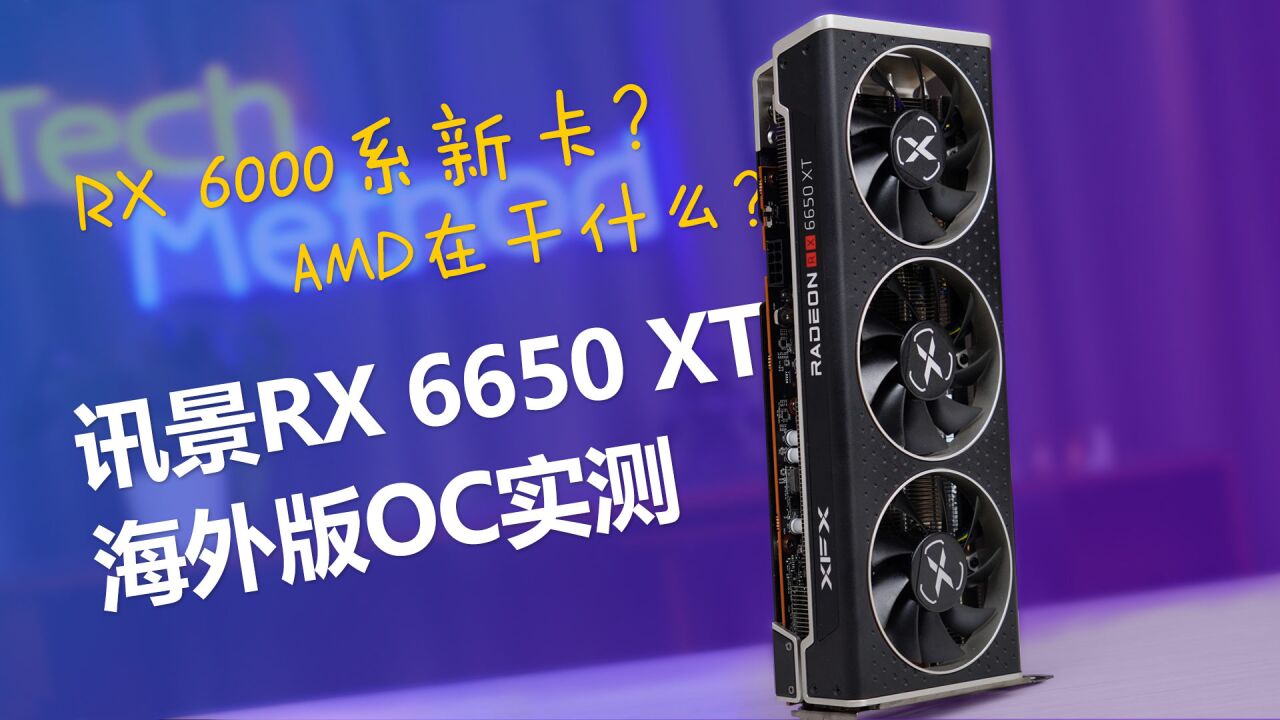 AMD又发新卡?能放心入手吗?讯景RX 6650XT海外版OC显卡游戏实测