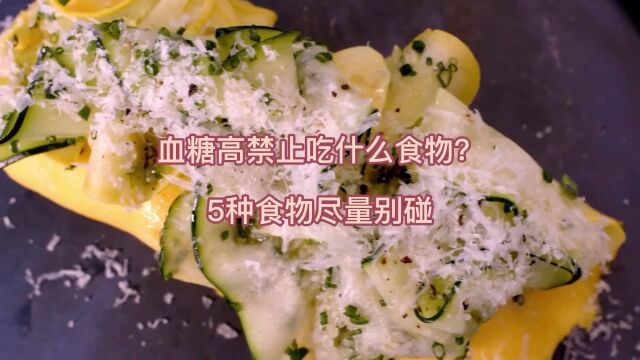 血糖高禁止吃什么食物?5种食物尽量别碰