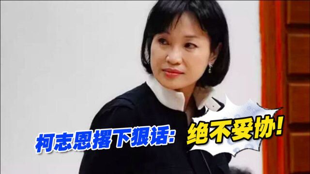 国民党高雄市长人选遭绿营网军攻击,柯志恩撂下狠话:绝不妥协!