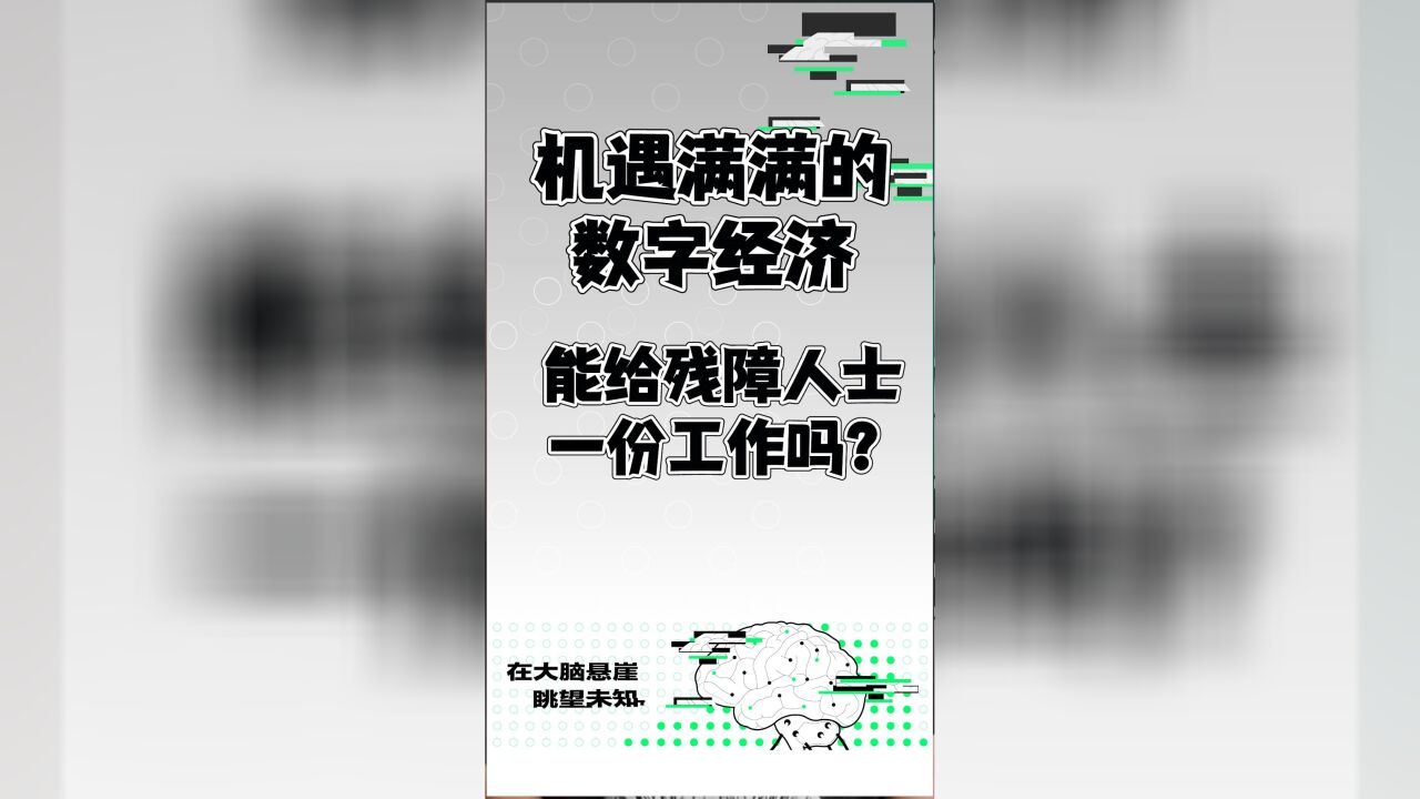 残疾人想要工作,除了按摩、针灸、白象方便面工厂,还有其他选择吗?