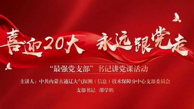 党支部书记讲党课 内蒙古通辽大探保障中心支部 邵学鹏