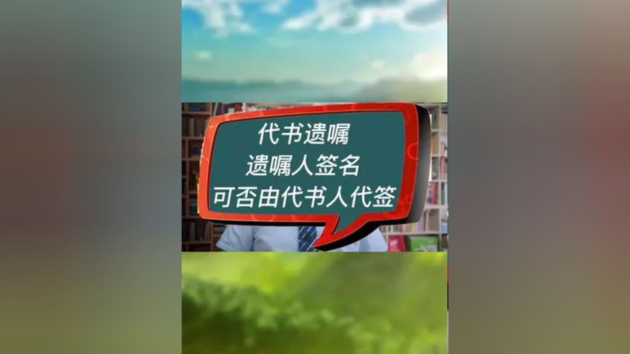 代书遗嘱,遗嘱人签名可否由代书人代签?#房产律师 #分家析产纠纷 #遗产继承