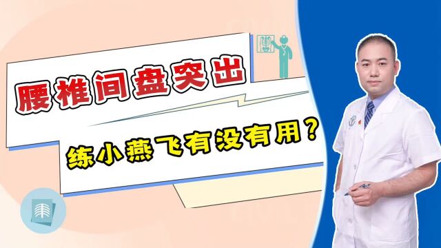 腰椎间盘突出,练习“小燕飞”就好?医生提醒:并非所有人都适用