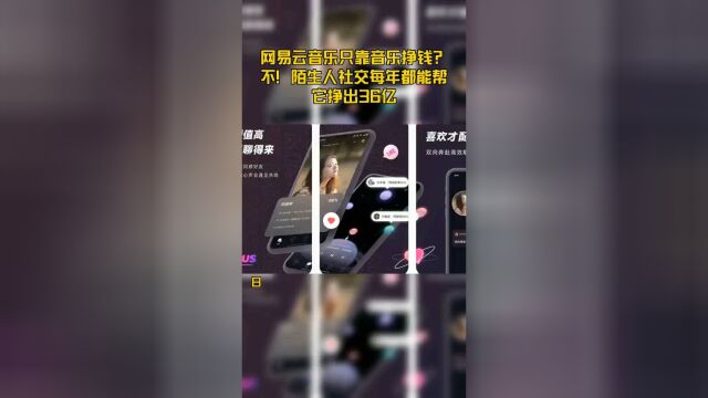 网易云音乐只靠音乐挣钱?不!陌生人社交每年都能帮它挣出36亿