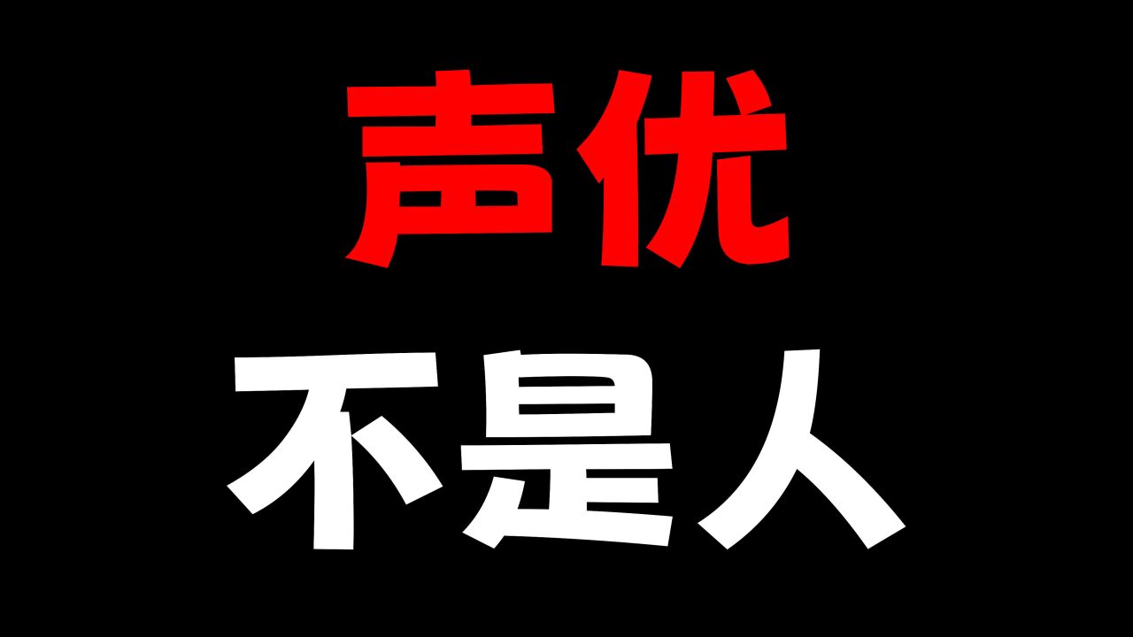 声优不是人!!真不是人!