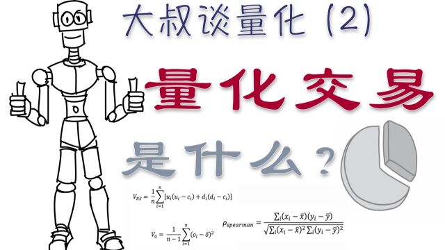 五分钟搞懂量化交易浩外大叔谈量化2