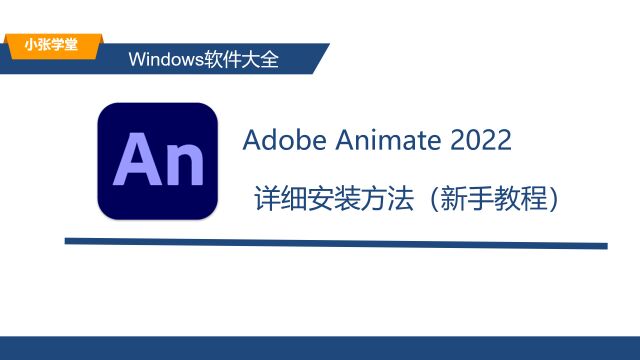 AN2022 22.0.6的Windows版安装教程 PR下载安装教程(附下载)适配Win10/Win11