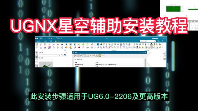 UG星空7.4外挂安装教程,简单易学的安装步骤