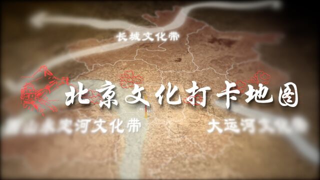 “全国文化中心”,北京如何推进建设?|京城造物