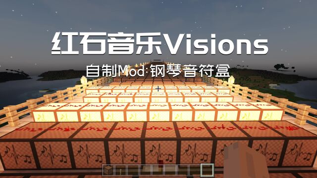 我的世界:自制Mod钢琴音符盒组件,红石音乐Visions