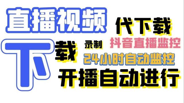 抖音主播的回放视频可以下载吗?