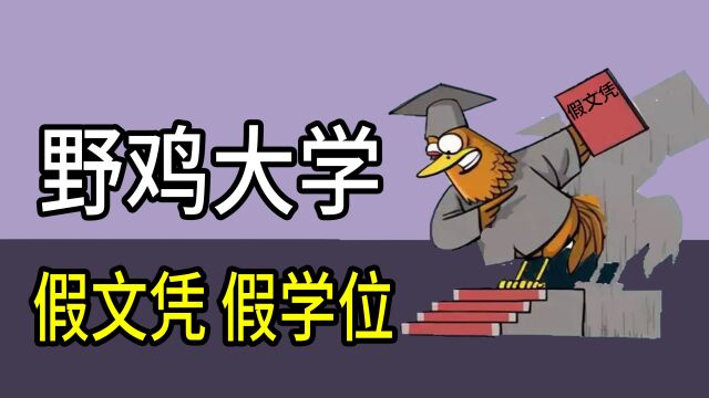 假文凭!假学历!野鸡大学是怎么骗学生上当的?