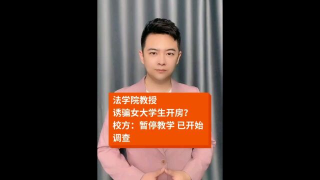 又一起教授失德事件?法学院教授诱骗女学生开房