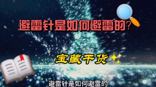 避雷避雷针是如何避雷的,你知道吗