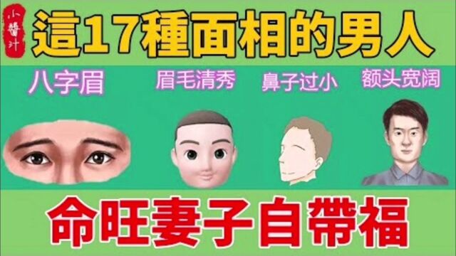 命理运势:男人17种旺妻相,带老婆发财,帮儿女出息,晚年幸福美满!