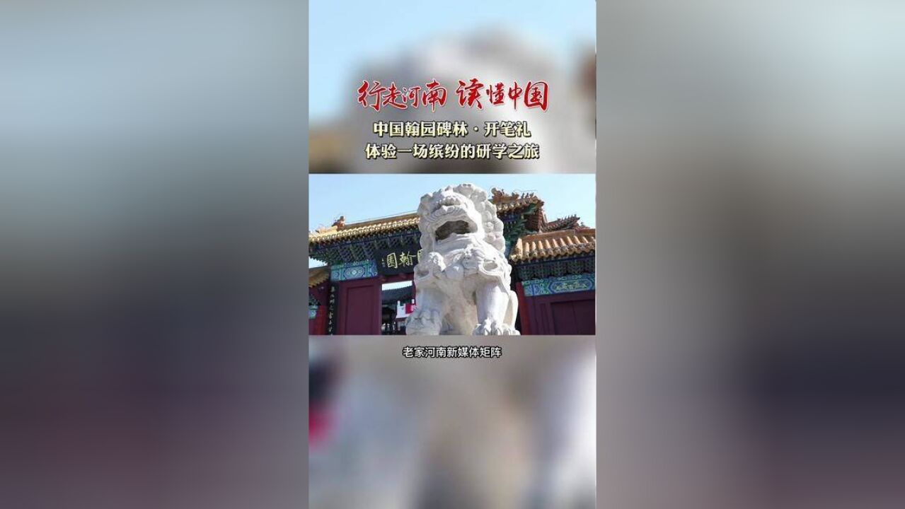 行走河南读懂中国中国翰园碑林开学礼:体验一场缤纷多彩的研学之旅.