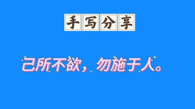 已所不欲,勿施于人.