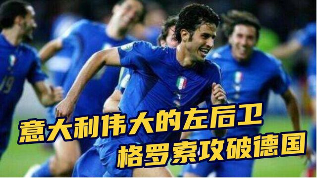 【历史上的今天】2006年 格罗索立功了 意大利力克德国闯进决赛