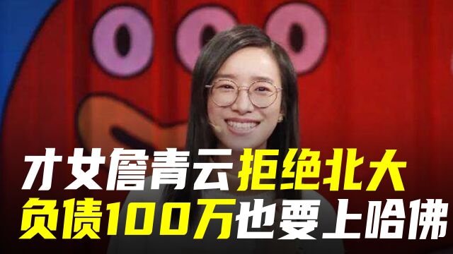 詹青云拒绝上北大,背负100万债务也要上哈佛,如今怎么样了?