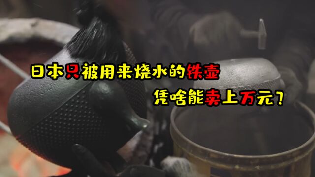 一把能卖上万元,日本只用来烧水的铁壶,凭啥被卖的这么贵?