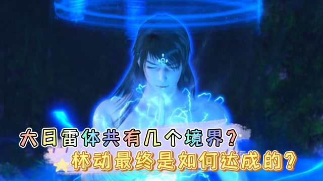 武动乾坤大日雷体共有几个境界林动最终是如何达成的