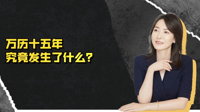 万历十五年究竟发生了什么?为何此后28年都不上朝?