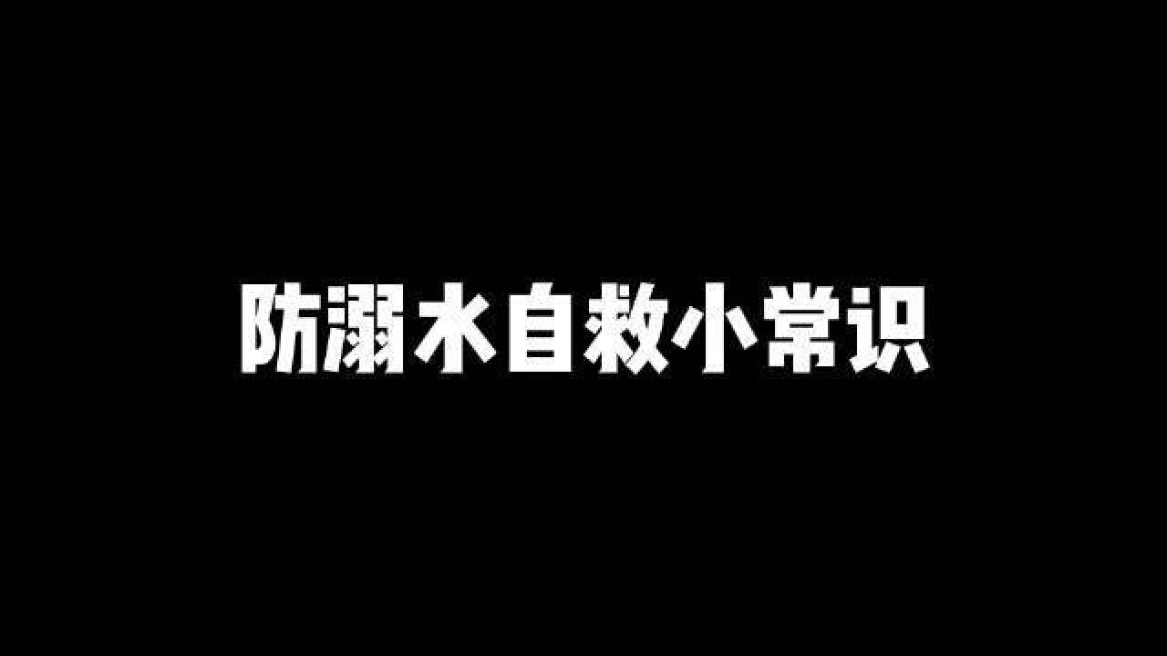 高温天气一起学习防溺水自救小常识