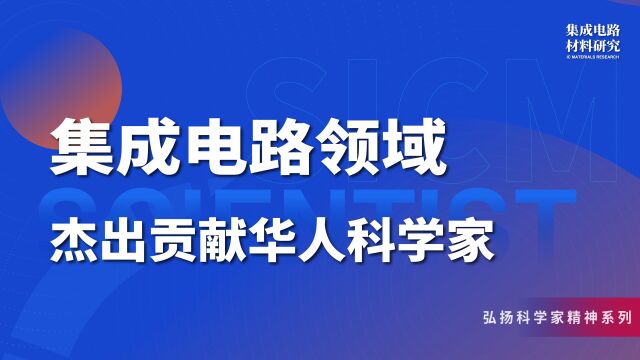 集成电路领域杰出贡献华人科学家