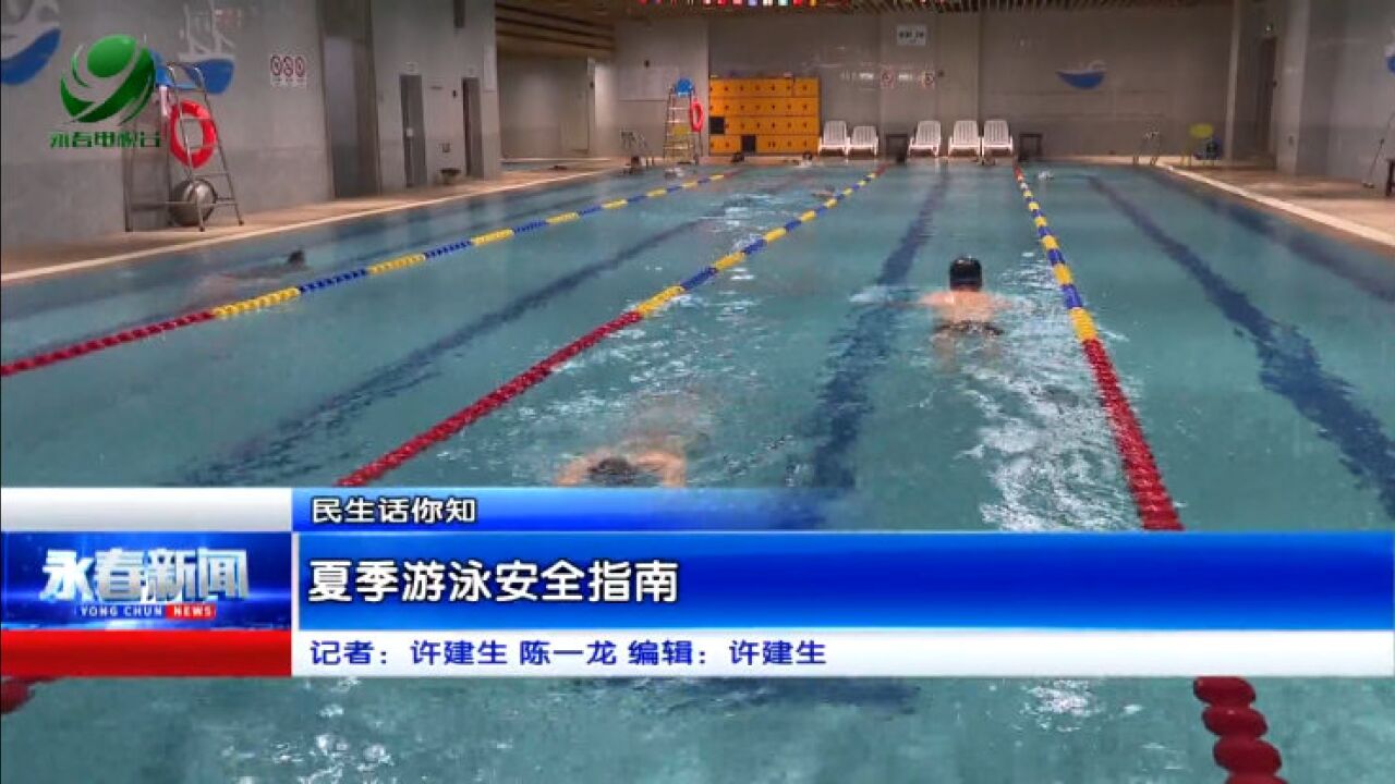 【民生话你知】夏季游泳安全指南