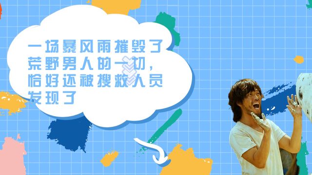 一场暴风雨摧毁了荒野男人的一切,恰好还被搜救人员发现了