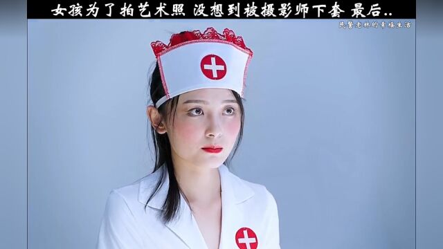 女孩为了拍艺术照,被摄影师下套