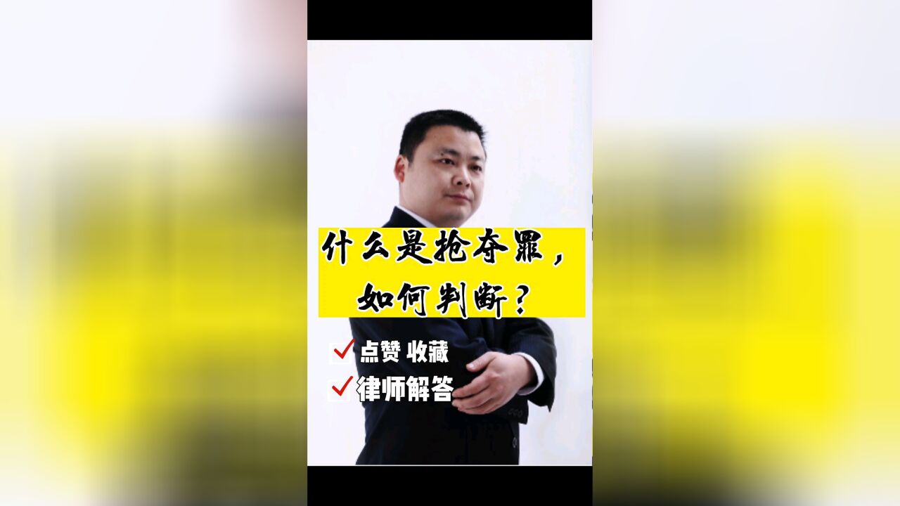 成都刑事律师,四川胡云律师事务所:什么是抢夺罪?